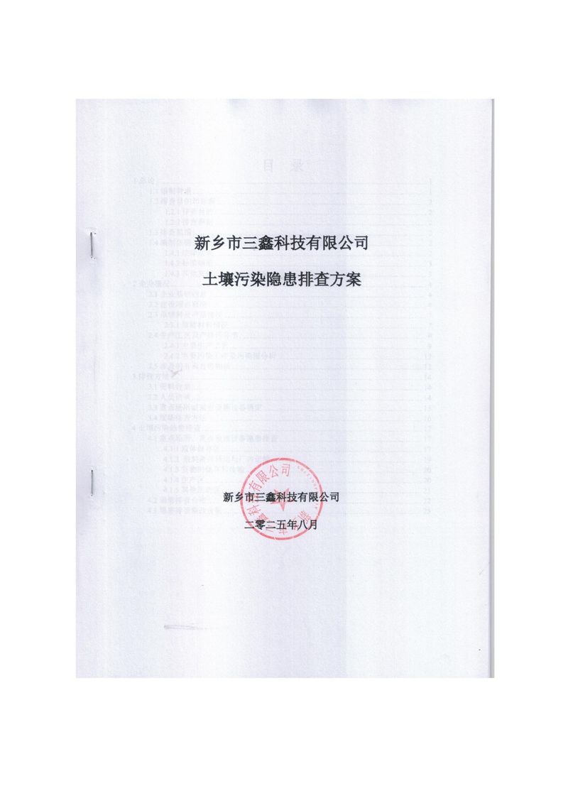 三鑫科技土壤污染隐患排查方案（盖章）_page-0001