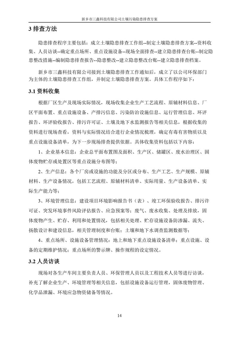 三鑫科技土壤污染隐患排查方案（盖章）_page-0017