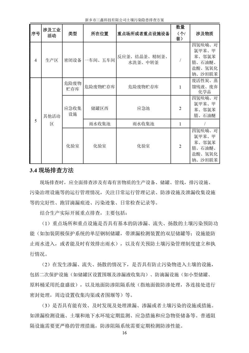 三鑫科技土壤污染隐患排查方案（盖章）_page-0019