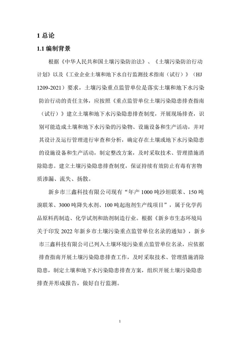 三鑫科技土壤隐患排查报告及附件（盖章版）_compressed_page-0004